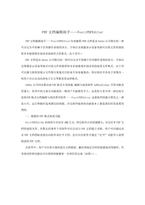 PDF文档编辑助手——FoxitPDFEditor.docx