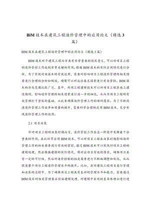 BIM技术在建筑工程造价管理中的应用论文（精选3篇）.docx