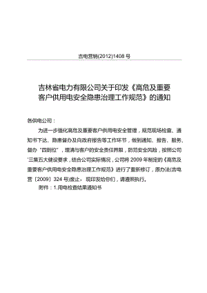 601高危及重要客户隐患治理工作规范.docx
