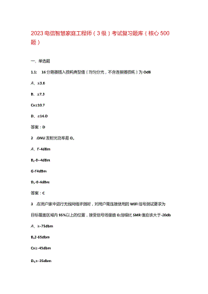 2023电信智慧家庭工程师（3级）考试复习题库（核心500题）.docx