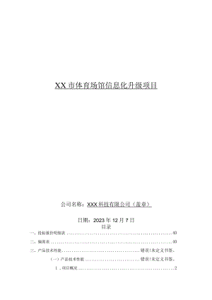 xx市体育场馆信息化升级项目.docx