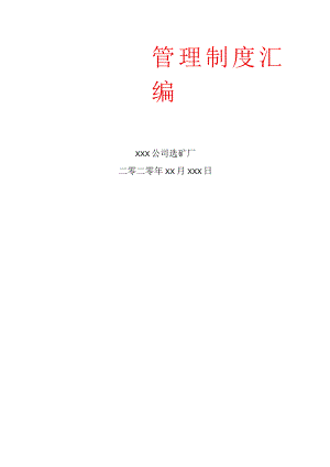XX公司XX选矿厂管理制度汇编.docx