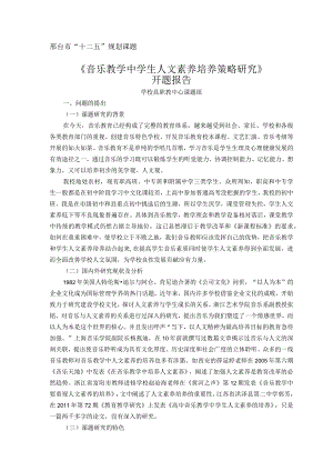《音乐教学中学生人文素养培养策略研究》开题报告.docx