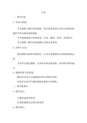 3.3日食教案-2023-2024学年科学六年级下册教科版.docx