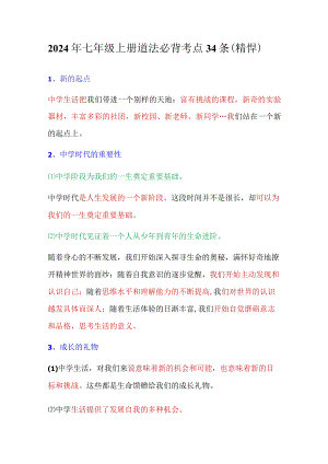 2024年七年级上册道法必背考点34条（精悍）.docx