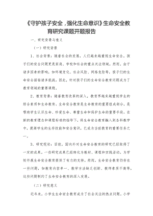 《守护孩子们的安全强化生命意识》生命安全教育研究课题开题报告.docx