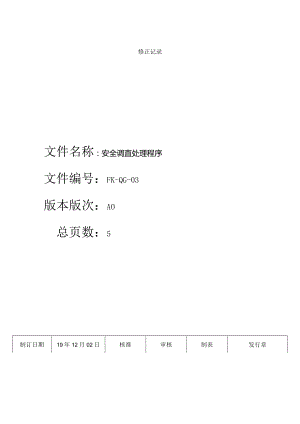 FK-QG-03安全调查处理程序.docx