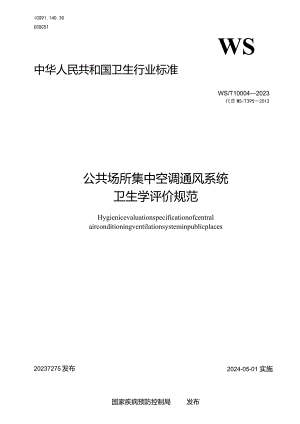 WS_T10004-2023公共场所集中空调通风系统卫生学评价规范.docx