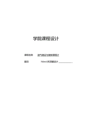 700m拱顶罐设计.docx
