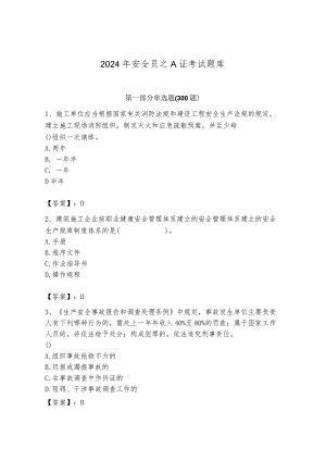 2024年安全员之A证考试题库附参考答案（完整版）.docx