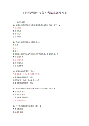 《新闻理论与实务》考试真题及答案.docx