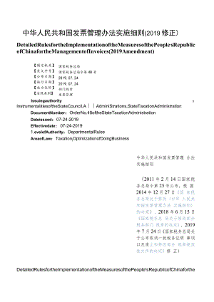 【中英文对照版】中华人民共和国发票管理办法实施细则(2019修正).docx