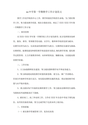 xx中学第一学期教学工作计划范文.docx