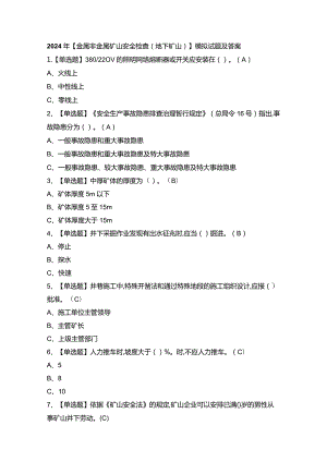 2024年【金属非金属矿山安全检查（地下矿山）】模拟试题及答案.docx