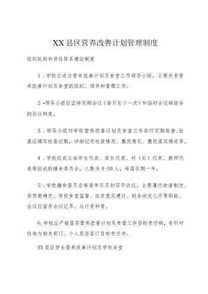 XX县区营养改善计划管理制度.docx