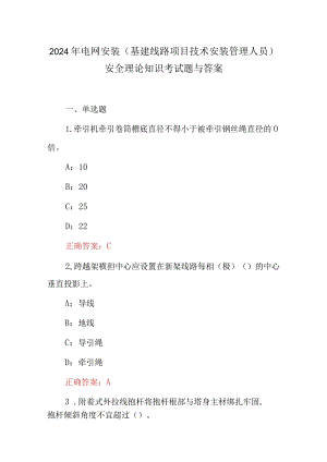 2024年电网安装(基建线路项目技术安装管理人员)安全理论知识考试题与答案.docx