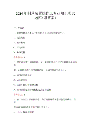 2024年制苯装置操作工专业知识考试题库（附答案）.docx