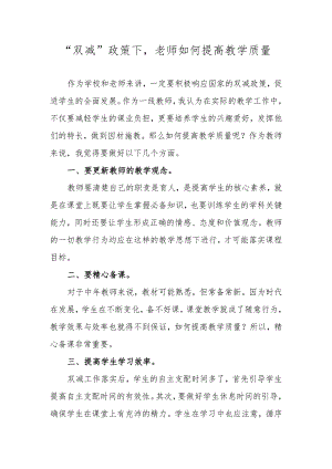“双减”政策下老师如何提高教学质量.docx