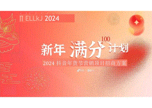 2024抖音年货节整合营销项目通案：新年满分计划.docx
