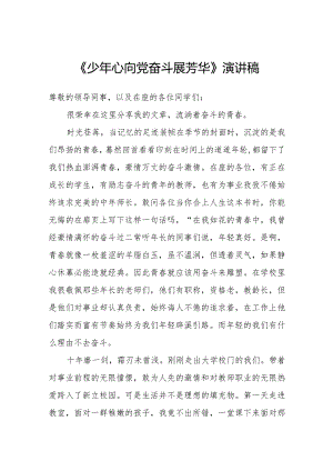 《少年心向党奋斗展芳华》2024年学生演讲稿.docx