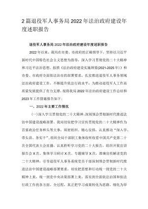 2篇退役军人事务局2022年法治政府建设年度述职报告.docx
