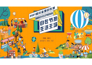 【地产研报素材】2021地产项目国际艺术生活节启幕（自在节拍生活主场主题）活动策划方案-70正式版.docx