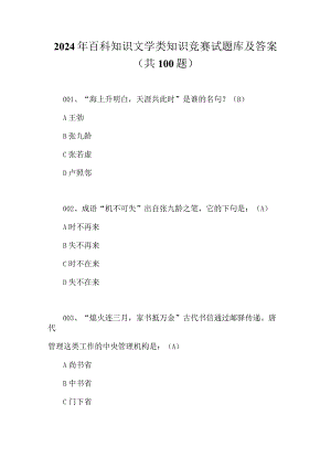 2024年百科知识文学类知识竞赛试题库及答案（共100题）.docx