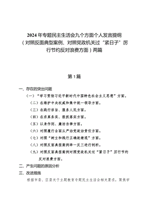 2024年专题民主生活会九个方面个人发言提纲（对照反面典型案例、对照过“紧日子”厉行节约反对浪费方面）两篇.docx