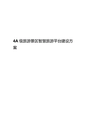 4A级旅游景区智慧旅游建设设计方案.docx
