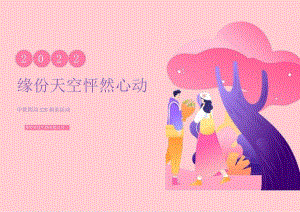 【地产研报素材】【活动】2022年企业520相亲联谊（缘分天空怦然心动主题）活动策划方案.docx