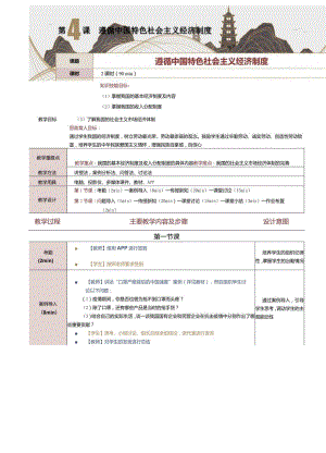 《中国特色社会主义学习材料》教案第4课遵循中国特色社会主义经济制度.docx