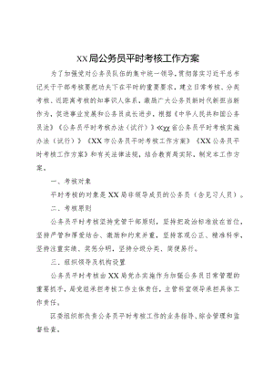 xx局公务员平时考核工作方案.docx