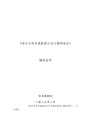《海洋自然资源数据分类与编码规范》编制说明.docx