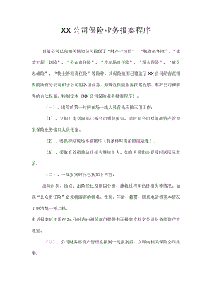 XX公司保险业务报案程序.docx