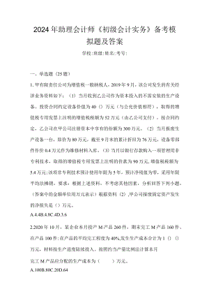 2024年助理会计师《初级会计实务》备考模拟题及答案.docx