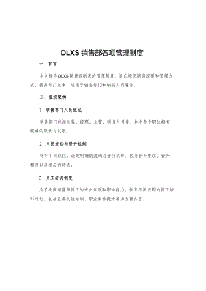 DLXS销售部各项管理制度.docx