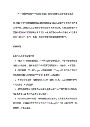 2024急性缺血性卒中抗血小板治疗血压血糖血脂管理推荐意见.docx