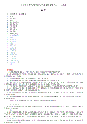 2023社会调查研究与方法期末复习练习题（二）主观题（2023春季学期）.docx