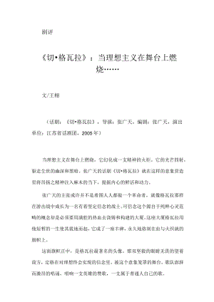 《切·格瓦拉》：当理想主义在舞台上燃烧…….docx