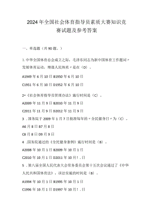 2024年全国社会体育指导员素质大赛知识竞赛试题及参考答案.docx