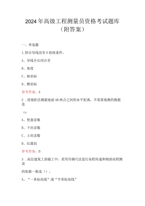 2024年高级工程测量员资格考试题库（附答案）.docx