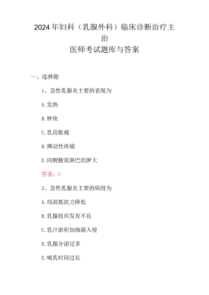 2024年妇科(乳腺外科)临床诊断治疗主治医师考试题库与答案.docx