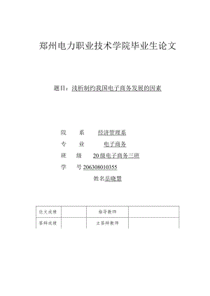 20级电子商务三班岳晓慧浅析制约我国电子商务发展的因素.docx