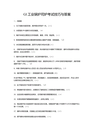 G1工业锅炉司炉考试技巧与答案.docx