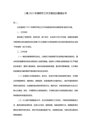 2篇2023年清明节工作方案及扫墓倡议书.docx