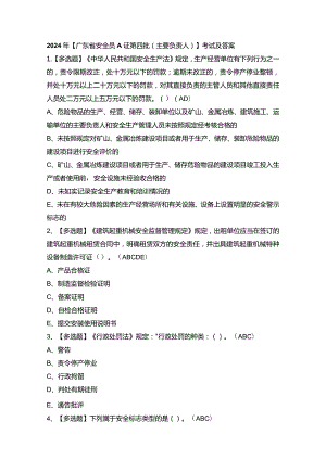 2024年【广东省安全员A证第四批（主要负责人）】考试及答案.docx