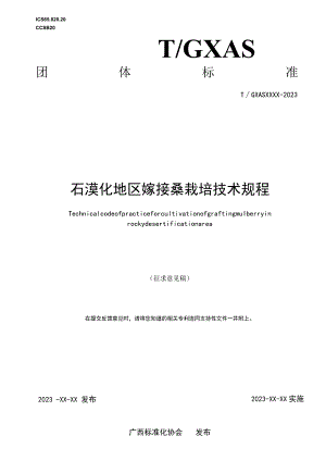 TGXAS-石漠化地区嫁接桑栽培技术规程.docx