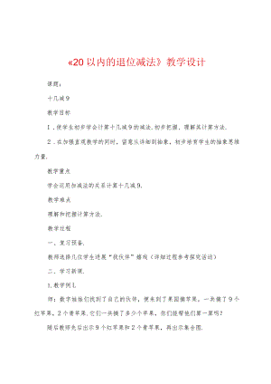 《20以内的退位减法》教学设计.docx