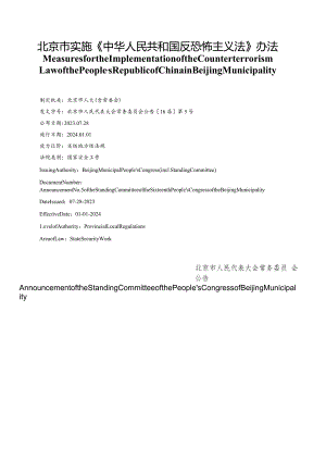 【中英文对照版】北京市实施《中华人民共和国反恐怖主义法》办法.docx