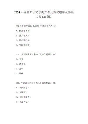 2024年百科知识文学类知识竞赛试题库及答案（共130题）.docx